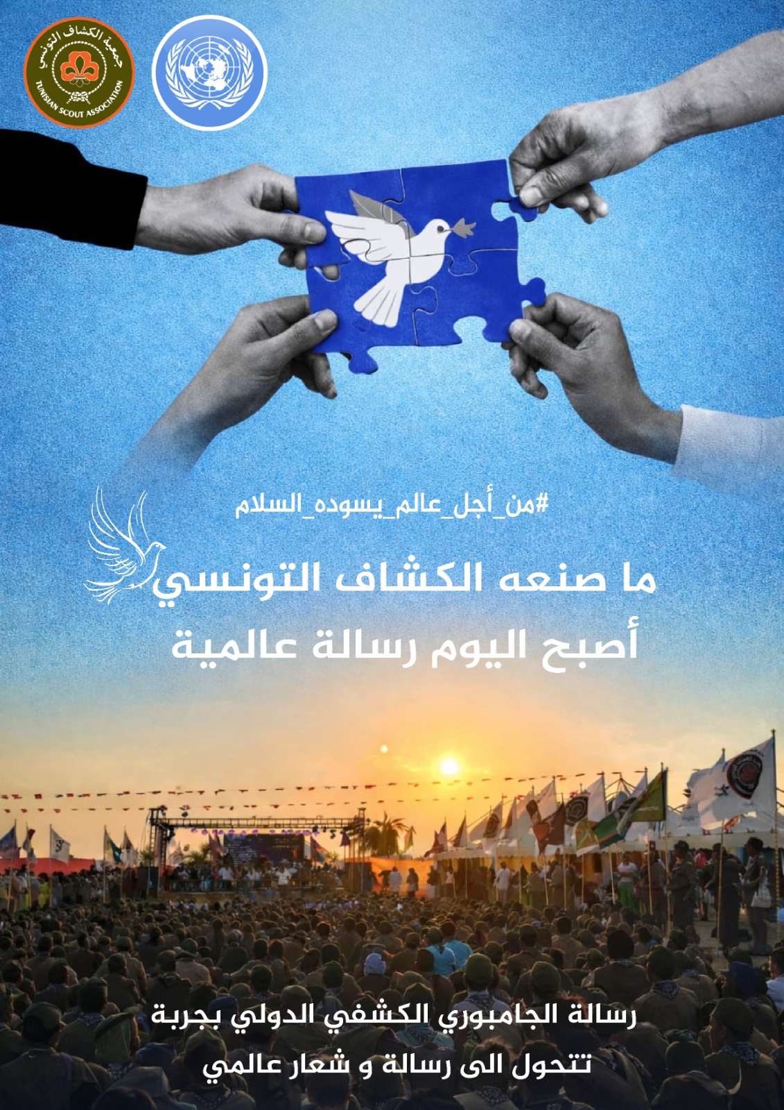 Ce que le scout tunisien ont créé à Djerba… est devenu aujourd’hui un message universel.